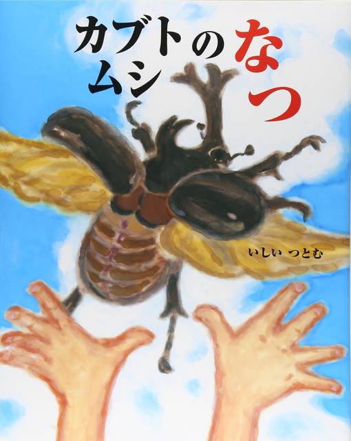 カブトムシのなつ (えほんのもり) | いしい つとむ | 本-通販 | Amazon.co.jp (13221)