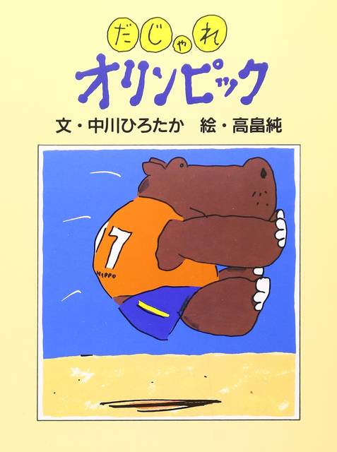 だじゃれオリンピック | 中川 ひろたか, 高畠 純 | 本-通販 | Amazon.co.jp (14137)