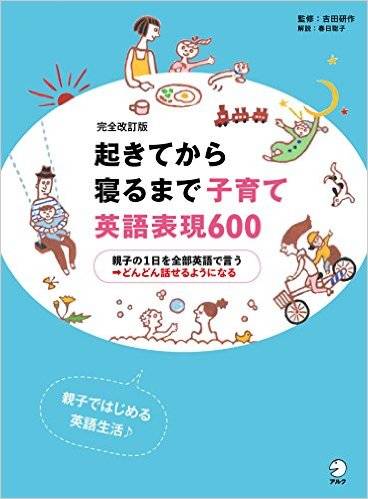 Amazon.co.jp: [音声DL付]完全改訂版 起きてから寝るまで子育て英語表現600 起きてから寝るまでシリーズ 電子書籍: 吉田研作, 春日聡子: Kindleストア (14234)