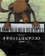 オオカミくんはピアニスト（石田真理 作）【文化出版局】 (14611)