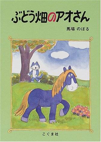 ぶどう畑のアオさん | 馬場 のぼる | 本-通販 | Amazon.co.jp (14829)