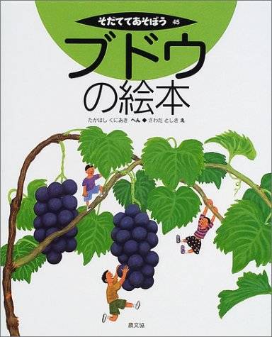 ブドウの絵本 (そだててあそぼう) | 高橋 國昭, さわだ としき | 本 | Amazon.co.jp (14838)