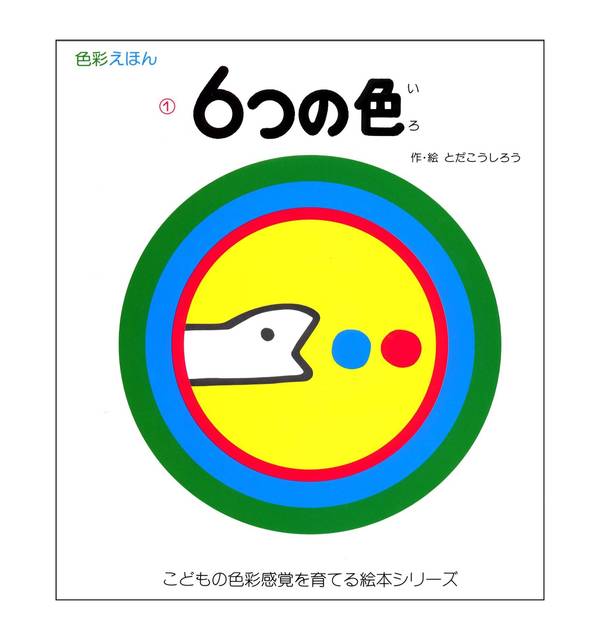 6つの色―色彩えほん〈1〉 (こどもの色彩感覚を育てる絵本シリーズ) | とだ こうしろう | 本-通販 | Amazon.co.jp (14854)