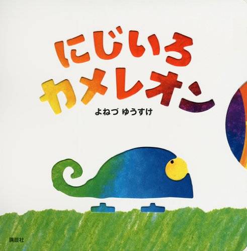 カラフル お子さまの色彩感覚を育てる絵本 5選 Chiik
