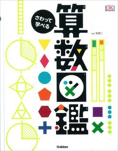 さわって学べる算数図鑑 | 朝倉 仁 | 本-通販 | Amazon.co.jp (15047)