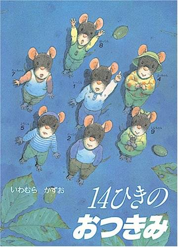 14ひきのおつきみ (14ひきのシリーズ) | いわむら かずお | 本-通販 | Amazon.co.jp (15244)