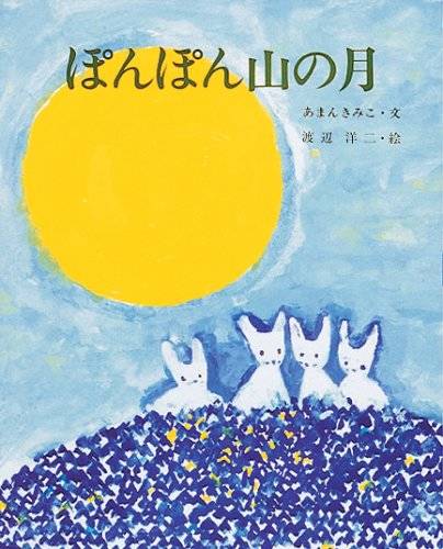 ぽんぽん山の月 (えほんのもり 7) | あまん きみこ, 渡辺 洋二 | 本-通販 | Amazon.co.jp (15253)