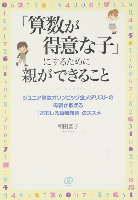 「算数が得意な子」にするために親ができること | 和田聖子 | 本 | Amazon.co.jp (15509)