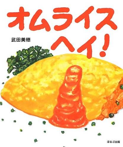 オムライス・ヘイ! | 武田 美穂 | 本-通販 | Amazon.co.jp (15997)