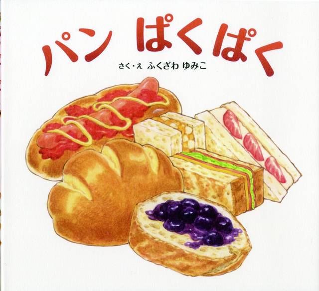 パン ぱくぱく | ふくざわ ゆみこ | 本-通販 | Amazon.co.jp (16035)