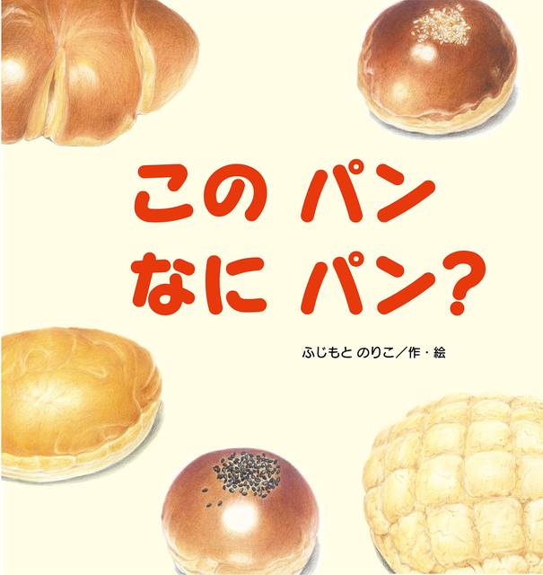 このパンなにパン? (たんぽぽえほんシリーズ) | ふじもと のりこ | 本-通販 | Amazon.co.jp (16047)