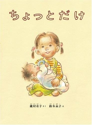 ちょっとだけ (こどものとも絵本) | 瀧村 有子, 鈴木 永子 | 本-通販 | Amazon.co.jp (16063)