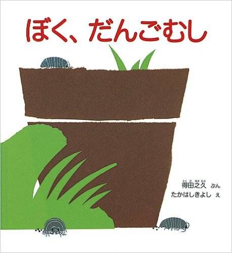 ぼく、だんごむし (かがくのとも傑作集 どきどき・しぜん) : 得田 之久, たかはし きよし : 本 : Amazon (16271)