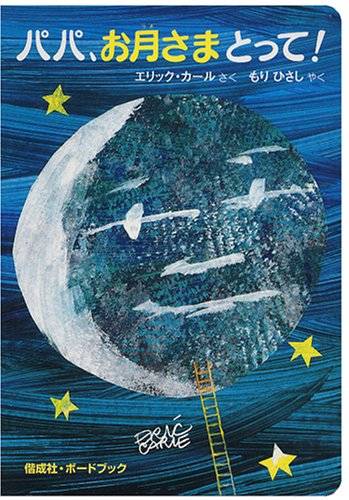 パパ、お月さまとって! (ボードブック) | エリック カール, Eric Carle, もり ひさし | 本-通販 | Amazon.co.jp (17717)