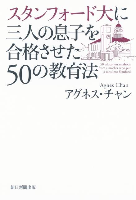 スタンフォード大に三人の息子を合格させた 50の教育法 | アグネス・チャン | 本 | Amazon.co.jp (17887)