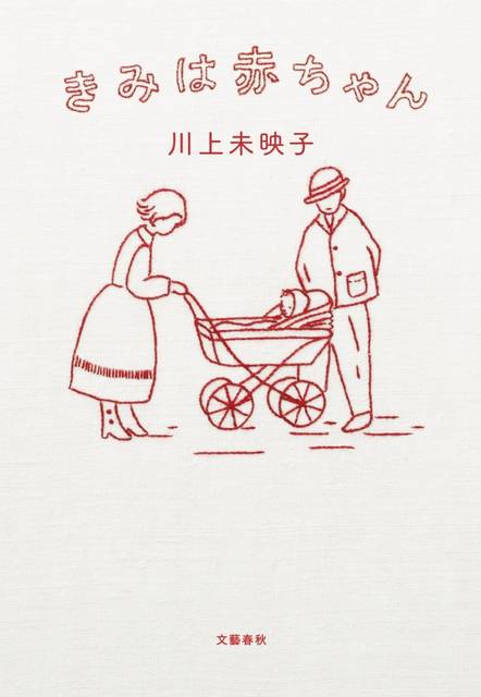 きみは赤ちゃん | 川上 未映子 | 本 | Amazon.co.jp (18881)