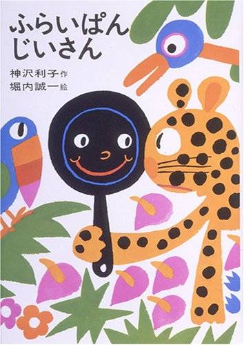 ふらいぱんじいさん (日本の創作幼年童話 5) | 神沢 利子, 堀内 誠一 | 本-通販 | Amazon.co.jp (19662)