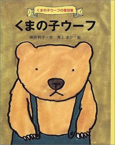 くまの子ウーフ (くまの子ウーフの童話集) | 神沢 利子, 井上 洋介 | 本-通販 | Amazon.co.jp (19668)