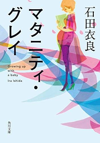 Amazon.co.jp： マタニティ・グレイ (角川文庫) eBook: 石田 衣良: Kindleストア (19842)