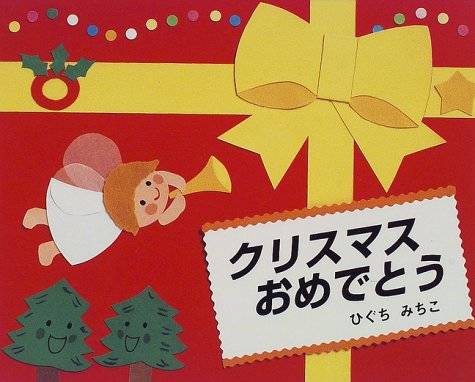 クリスマスおめでとう | ひぐち みちこ |本 | 通販 | Amazon (29176)
