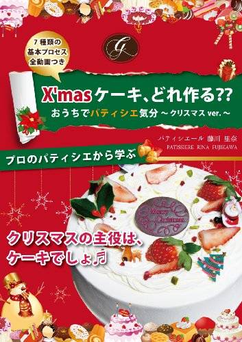 Amazon.co.jp: X'mas ケーキ、どれ作る？？おうちでパティシエ気分～クリスマスver.～ 電子書籍: パティシエール　藤川　里奈: 本 (29956)