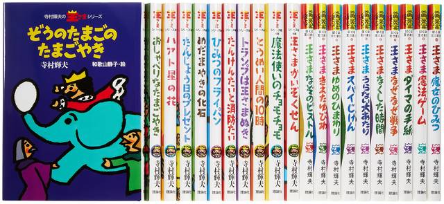 寺村輝夫・ぼくは王さまの本 全21巻 | |本 | 通販 | Amazon (31537)