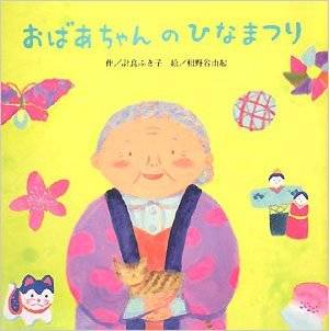 おばあちゃんのひなまつり | 計良 ふき子, 相野谷 由起 |本 | 通販 | Amazon (37638)
