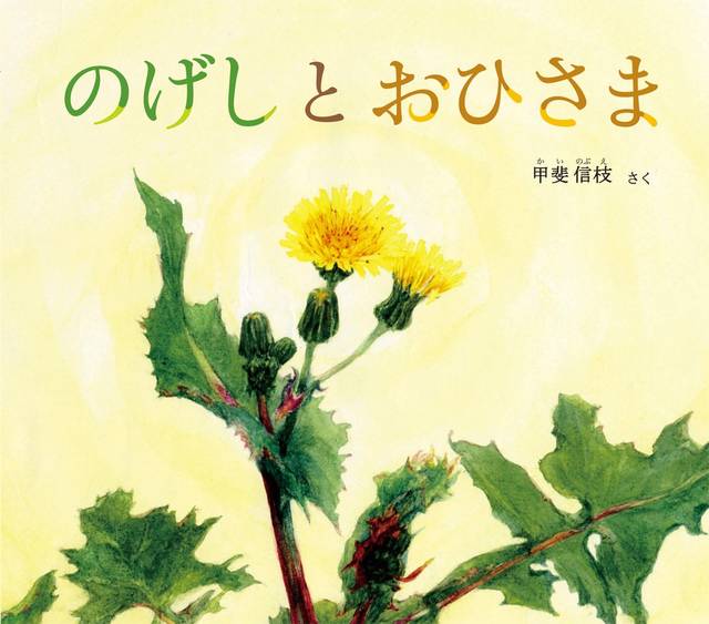 絵本作家・甲斐信枝さんの魅力を再発見！子どもと楽しむ植物絵本5選 Chiik!