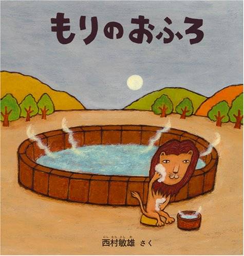 もりのおふろ (幼児絵本シリーズ) | 西村 敏雄 |本 | 通販 | Amazon (40393)