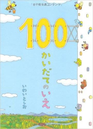 100かいだてのいえ | 岩井 俊雄 |本 | 通販 | Amazon (43846)