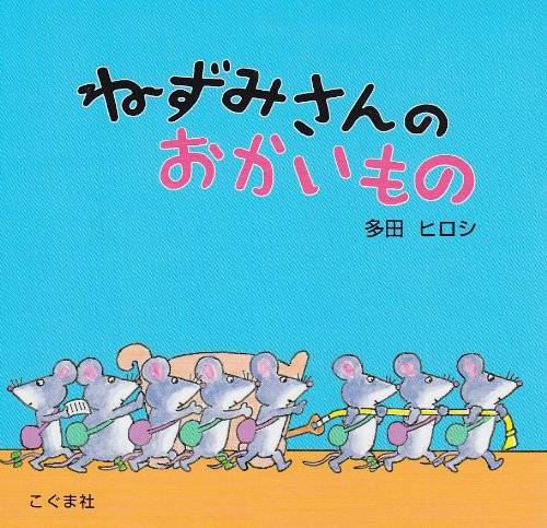 ねずみさんのおかいもの | 多田 ヒロシ |本 | 通販 | Amazon (44127)