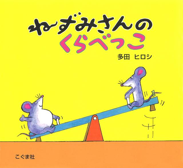 ねずみさんのくらべっこ | 多田 ヒロシ |本 | 通販 | Amazon (44132)