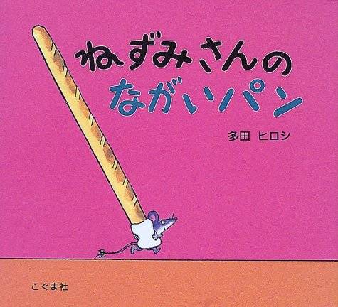 ねずみさんのながいパン | 多田 ヒロシ |本 | 通販 | Amazon (44141)