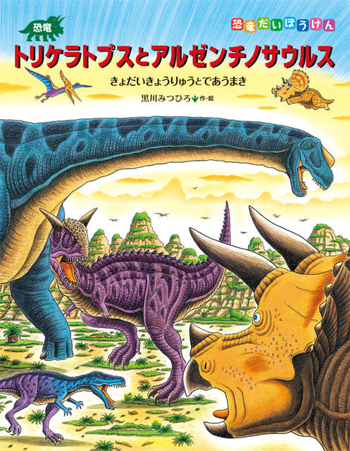 恐竜トリケラトプスとアルゼンチノサウルス (恐竜だいぼうけん) : 黒川みつひろ - 小峰書店 (47859)