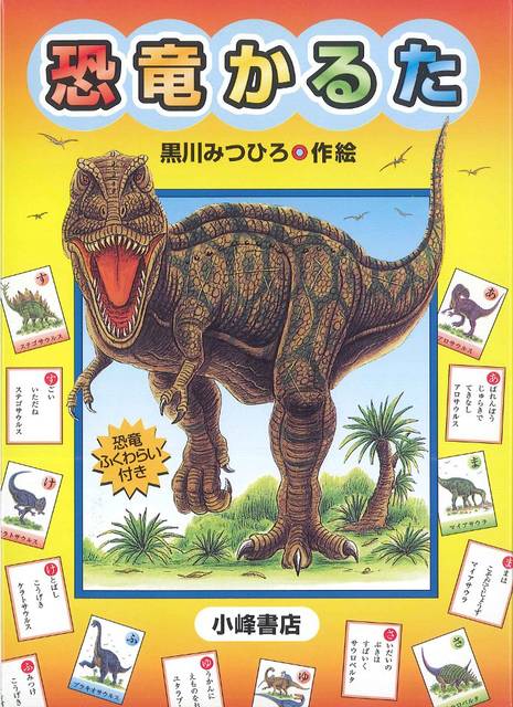 恐竜かるた : 黒川みつひろ - 小峰書店 (47866)