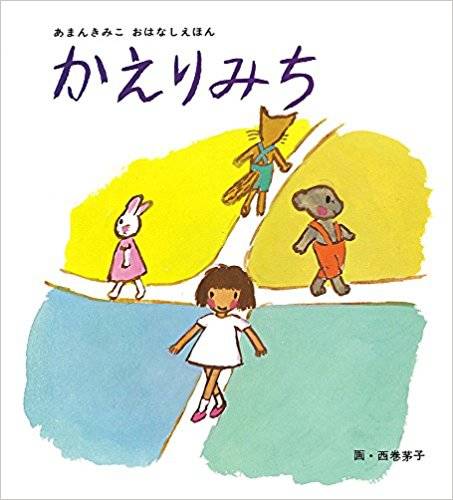 かえりみち (単行本絵本) | あまん きみこ, 西巻 茅子 |本 | 通販 | Amazon (49633)