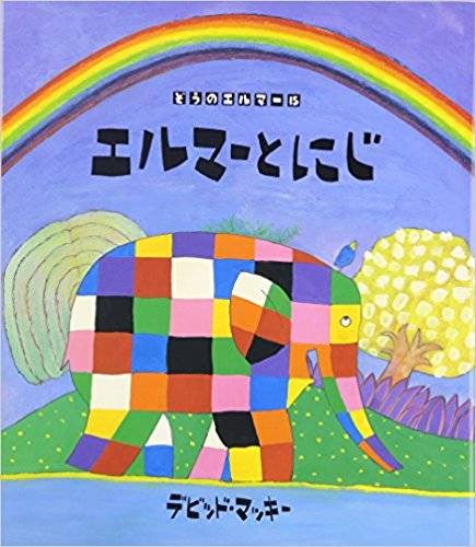ファンタジックな虹の世界を堪能できるおすすめの絵本5冊 Chiik チーク 乳幼児 小学生までの知育 教育メディア