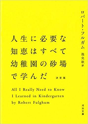 Amazon | 人生に必要な知恵はすべて幼稚園の砂場で学んだ (河出文庫) | ロバート・フルガム, 池央耿 通販 (66850)