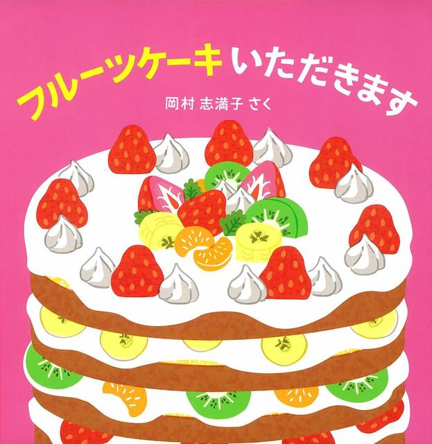 Amazon | フルーツケーキ いただきます! (はじめてえほん) | 岡村 志満子 通販 (67370)