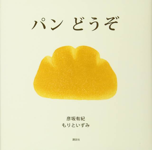 Amazon | パン どうぞ (講談社の創作絵本) | 彦坂 有紀, もりと いずみ 通販 (67371)