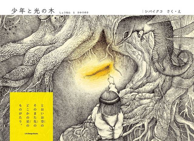 少年と光の木 | シバイクコ, 相子智恵 |本 | 通販 | Amazon (68469)