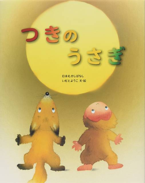 親しみやすさが魅力！「いもとようこの日本むかしばなし」シリーズ