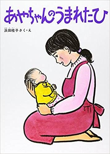 あやちゃんのうまれたひ (こどものとも傑作集) | 浜田 桂子 |本 | 通販 | Amazon (70565)
