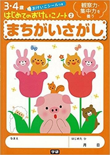 遊んで育つ 間違い探し の知育効果 Chiik チーク 乳幼児 小学生までの知育 教育メディア