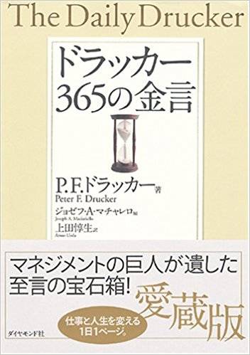 ドラッカー 365の金言 | P.F.ドラッカー, 上田 惇生 |本 | 通販 | Amazon (74887)