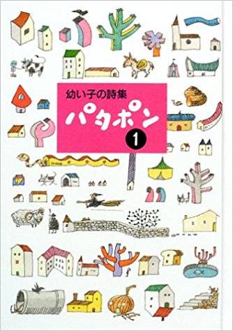 幼い子の詩集 パタポン〈1〉 | 田中 和雄 |本 | 通販 | Amazon (76349)
