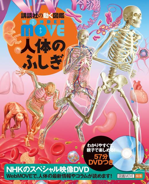 DVD付 WONDER MOVE 人体のふしぎ (講談社の動く図鑑MOVE) | 島田 達生, 講談社 |本 | 通販 | Amazon (76880)