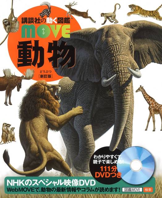 動物 新訂版 (講談社の動く図鑑MOVE) | 山極 寿一, 講談社 |本 | 通販 | Amazon (76882)