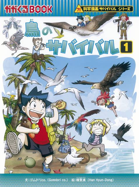 鳥のサバイバル 1 (かがくるBOOK―科学漫画サバイバルシリーズ) | ゴムドリCO., 韓賢東 |本 | 通販 | Amazon (76989)