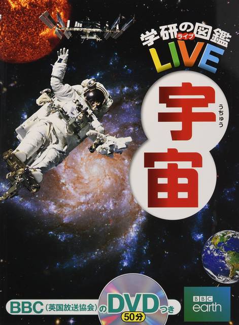 DVD付 宇宙 (学研の図鑑LIVE) | 吉川真, 縣秀彦 |本 | 通販 | Amazon (77073)